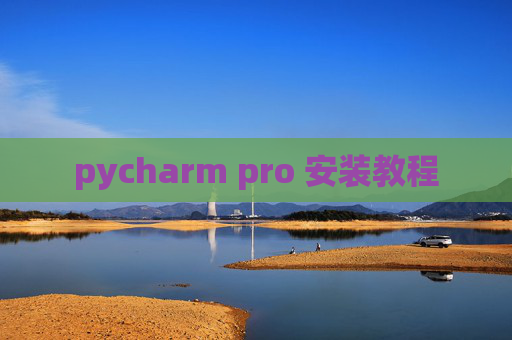 pycharm pro 安装教程 pycharm pro 安装教程