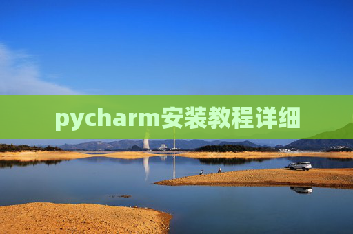 pycharm安装教程详细