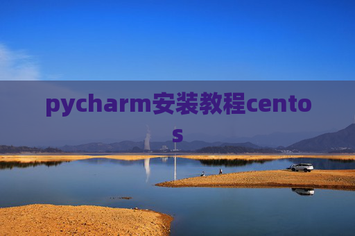 pycharm安装教程centos