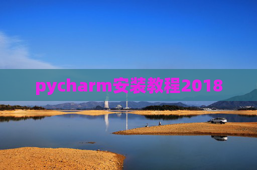 pycharm安装教程2018